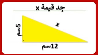 جد قيمة x | جد طول الوتر في مثلث قائم الزاوية قانون فيثاغورس 📐