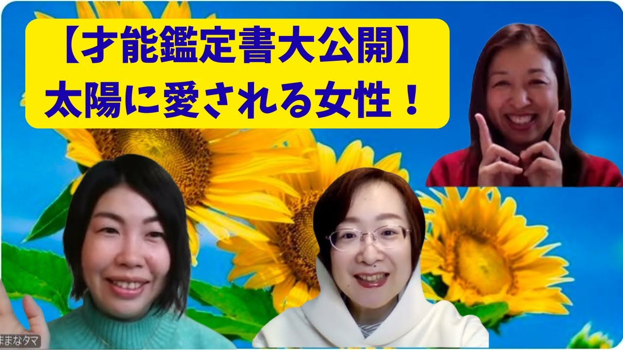 【才能鑑定書大公開】太陽に愛される女性！人を暖める才能は生まれつき