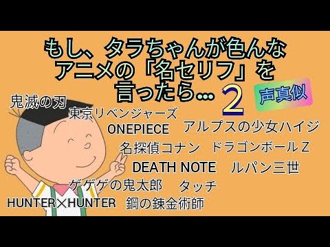 もし タラちゃんが色んなアニメの 名セリフ を言ったら 2 声真似 Youtube もし タラちゃんが色んなアニメの 名セリフ を言ったら 2 声真似 Youtube