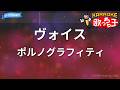 【カラオケ】ヴォイス/ポルノグラフィティ