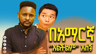 YomTech ዮም ቴክ | ፈረንጁን በእንግሊዘኛ ስጠይቀው፣ በአማርኛ "አልችልም" ብሎ መለሰልኝ