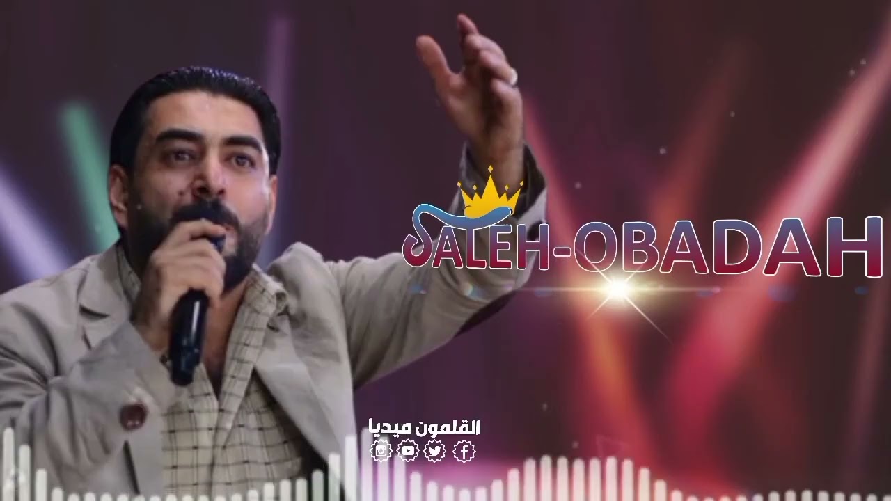 بعدك ماحدا يلبس عباية😍🧿💯 الشاعر صالح عبادة #القلمون_ميديا