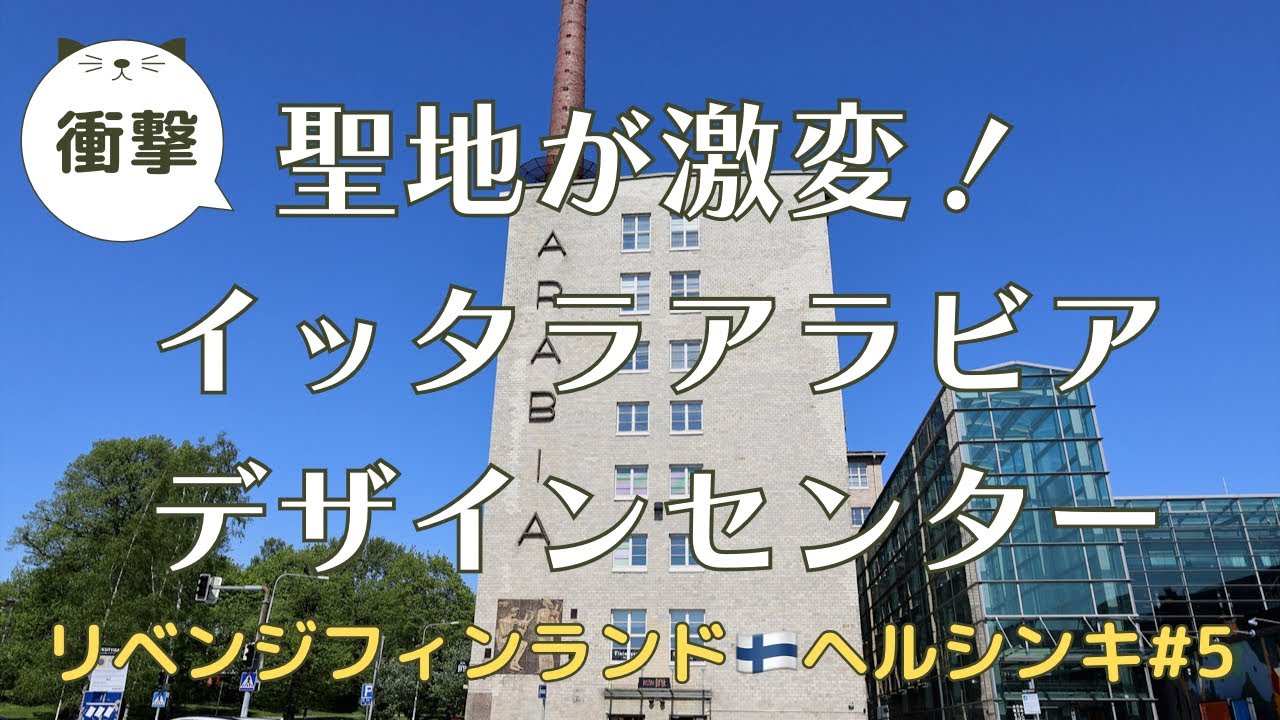 【リベンジ・フィンランド🇫🇮ヘルシンキ⑤】衝撃の激変❗️iitalaイッタラ・ARABIAアラビアの聖地再訪✨イッタラアラビアデザインセンターが進化を遂げていた…。再び北欧ヴィンテージ食器探しも