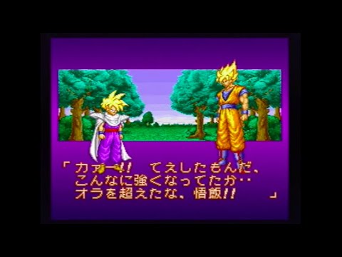 SFC】『ドラゴンボールZ 超武闘伝2』☆孫 悟飯 で ストーリークリア