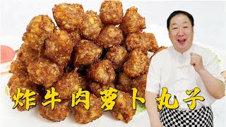 Dry fried beef and radish balls, the old chef teaches you the skills of making ballssubscribe
