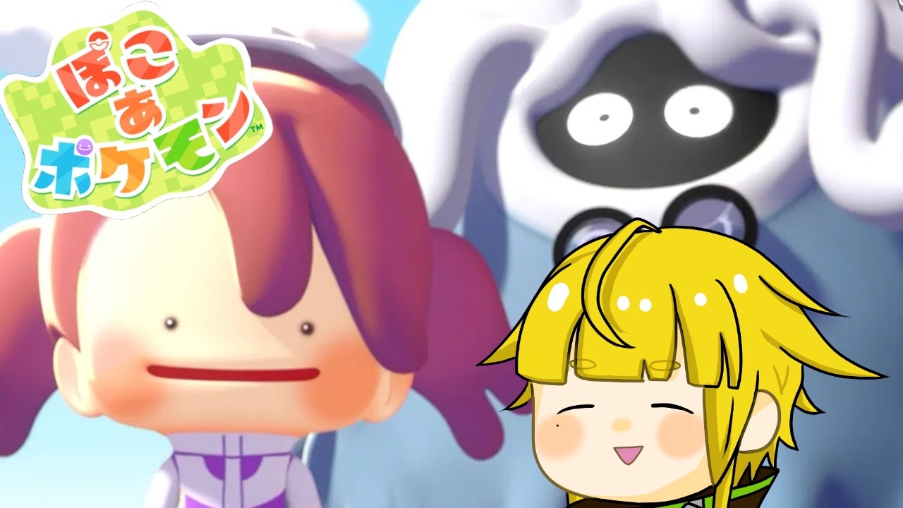 【ぽこ あ ポケモン】＃4  ごめん、積み木返して【Vtuber/金子たろ】ぽこポケ