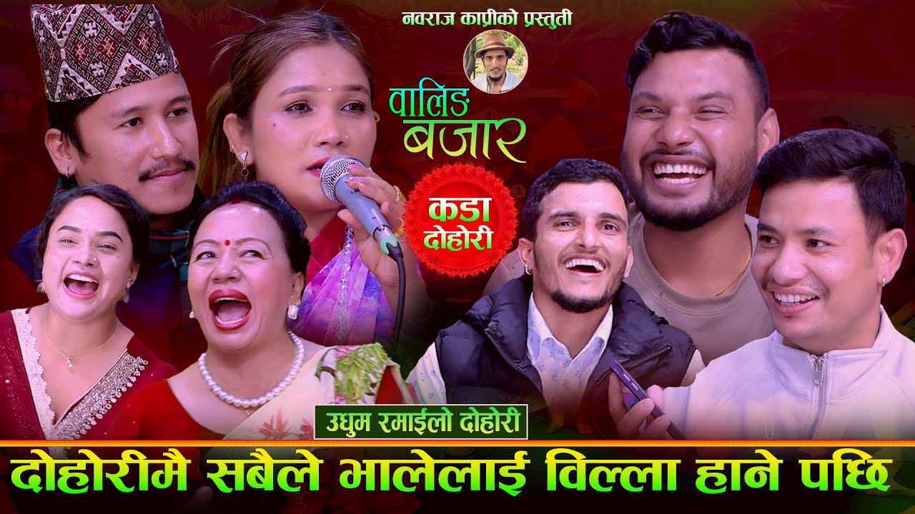 दोहोरी मै भाले लाई सबैले बिल्ला हाने पछि.Rile Dohori.बबाल दोहोरी.New Live Dohori 2082
