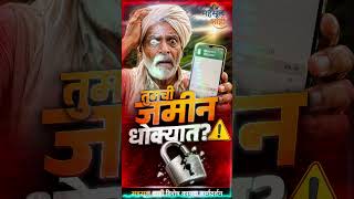 सावधान! केवळ ७/12 नावावर असणे पुरेसे नाही; 12 वर्षांचा धोकादायक कायदा! #Shorts #mahsulshahi