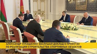 Лукашенко доложили о подготовке строительства стадиона и бассейна, которое финансирует Китай(, 2019-08-06T10:30:18.000Z)