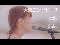 大磯ロングビーチの歌 Saku