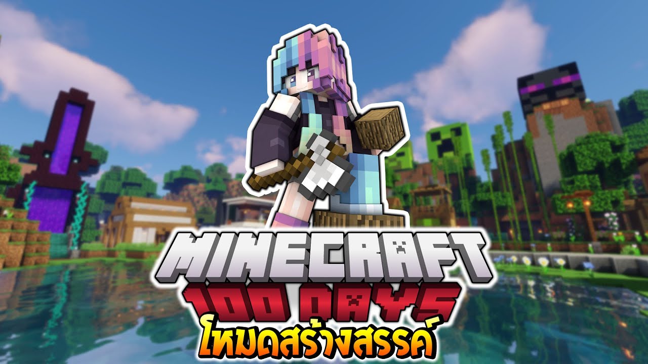 มา ย ครา ฟ สร้างสรรค์ Update 2022 Minecraft 100 วัน ในโหมดสร้างสรรค์ | Ep:01