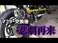 【泣く】マフラー交換直後の立ちゴケ……部品逝く。走行不能になったその時、偶然そこにいた○○が…!【バイク女子】