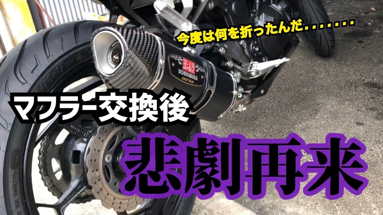 【泣く】マフラー交換直後の立ちゴケ……部品逝く。走行不能になったその時、偶然そこにいた○○が…！【バイク女子】