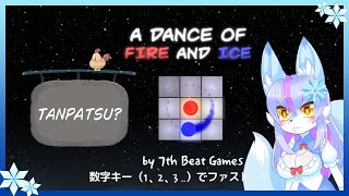 【Vtuber/バ美肉】無限にリズムが取れる音ゲー A dance of Fire and Ice をやる！【ルールは簡単！リズムに乗ってボタンを押す！以上!!でもムズイよ!!!】