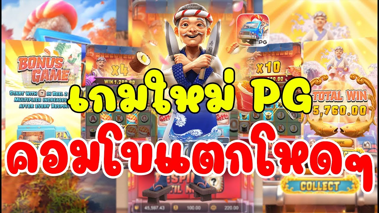 รีวิวเกมสล็อต เชฟโฮลเด้น ซูชิแสนอร่อย