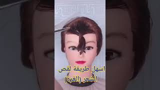 طريقة سهلة وسريعة لقص الغرة ️