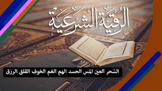 الرّقية الشرعية الشاملة لعلاج السّحر العين المس الحسد الهم الغم الخوف القلق الرزق