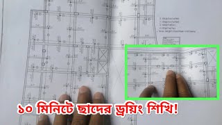 ছাদের ড্রয়িং শিখি ১০ মিনিটে  |How to study slab reinforcement drawing? |Civil Drawing Study By AHMAD