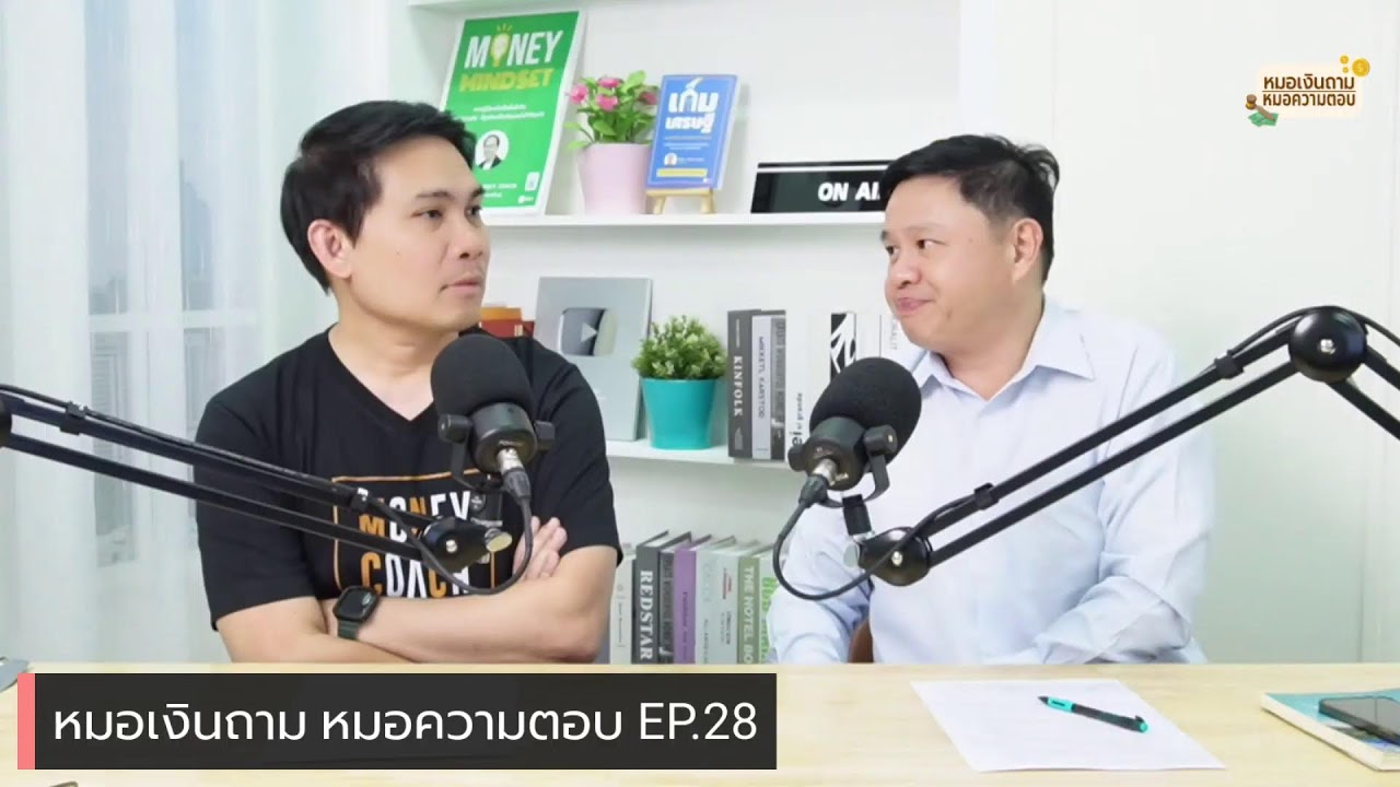 [Live] หมอเงินถาม หมอความตอบ EP.28 | วันพุธที่ 21 มิถุนายน 2566