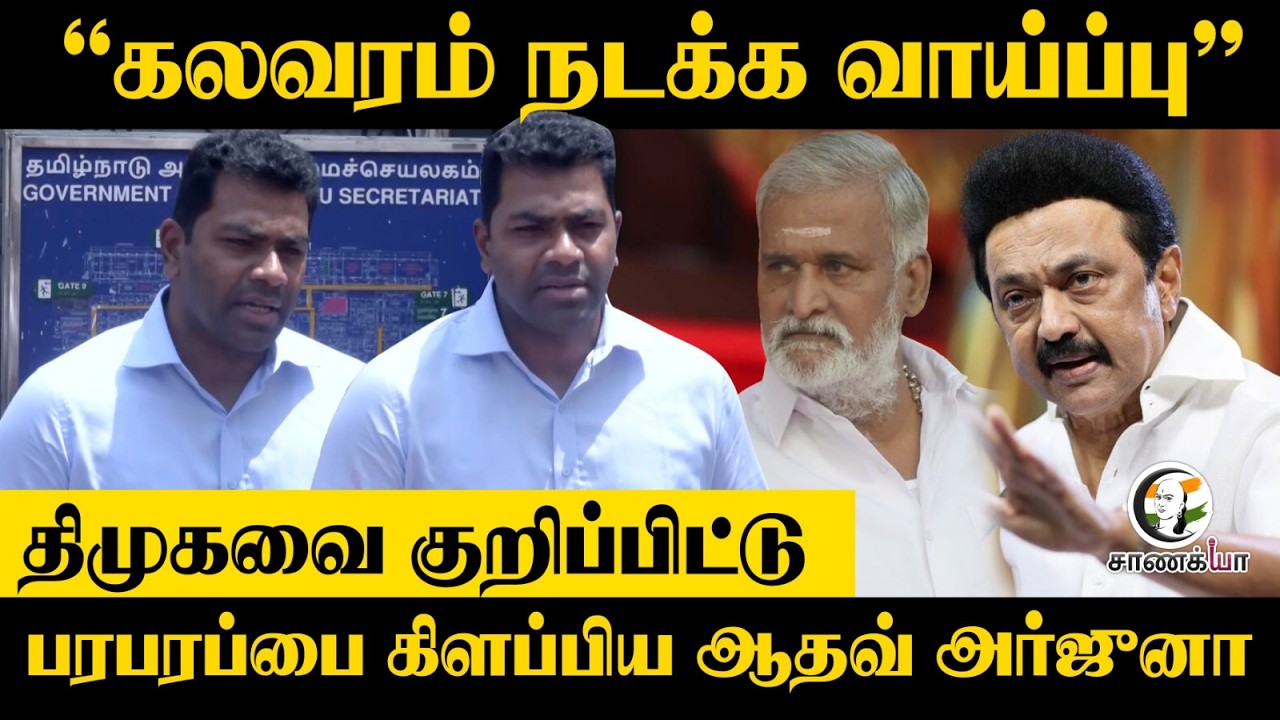 ⁣"கலவரம் நடக்க வாய்ப்பு" DMKவை குறிப்பிட்டு.. பரபரப்பை கிளப்பிய Aadhav Arjuna | TVK | TN Election 26