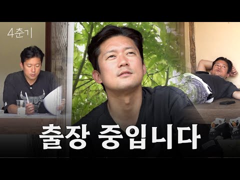 사무실에서 도망쳐! 자연에서 놀고먹는 '김대호' 곡성행 워케이션 / 4춘기 EP.51