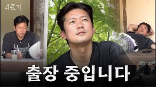 사무실에서 도망쳐! 자연에서 놀고먹는 &#39;김대호&#39; 곡성행 워케이션 l 4춘기 EP.51 / 14…