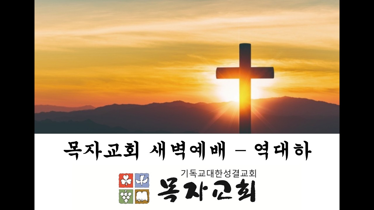 [목자교회 새벽예배] 2026.3.3결국 우리를 회복시키십니다!(역대하29장 31-36절)_박인혁 목사