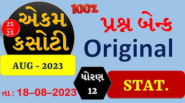 STD 12 STAT.  | EKAM KASOTI 2023 | QUESTION BANK AUG 2023 | #ekamkasoti #std 12 stat.