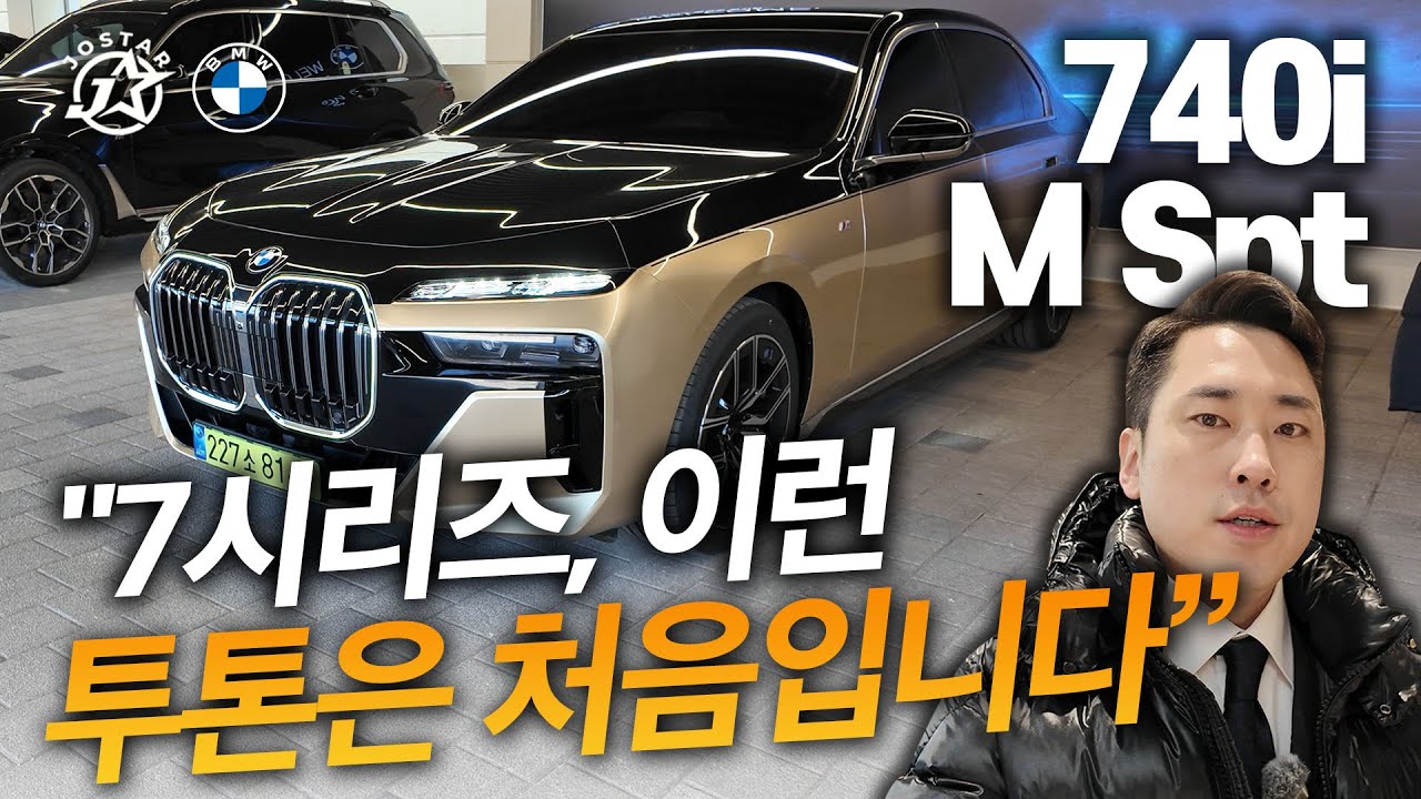 "7시리즈, 이런 투톤은 처음입니다”(740i M Spt)