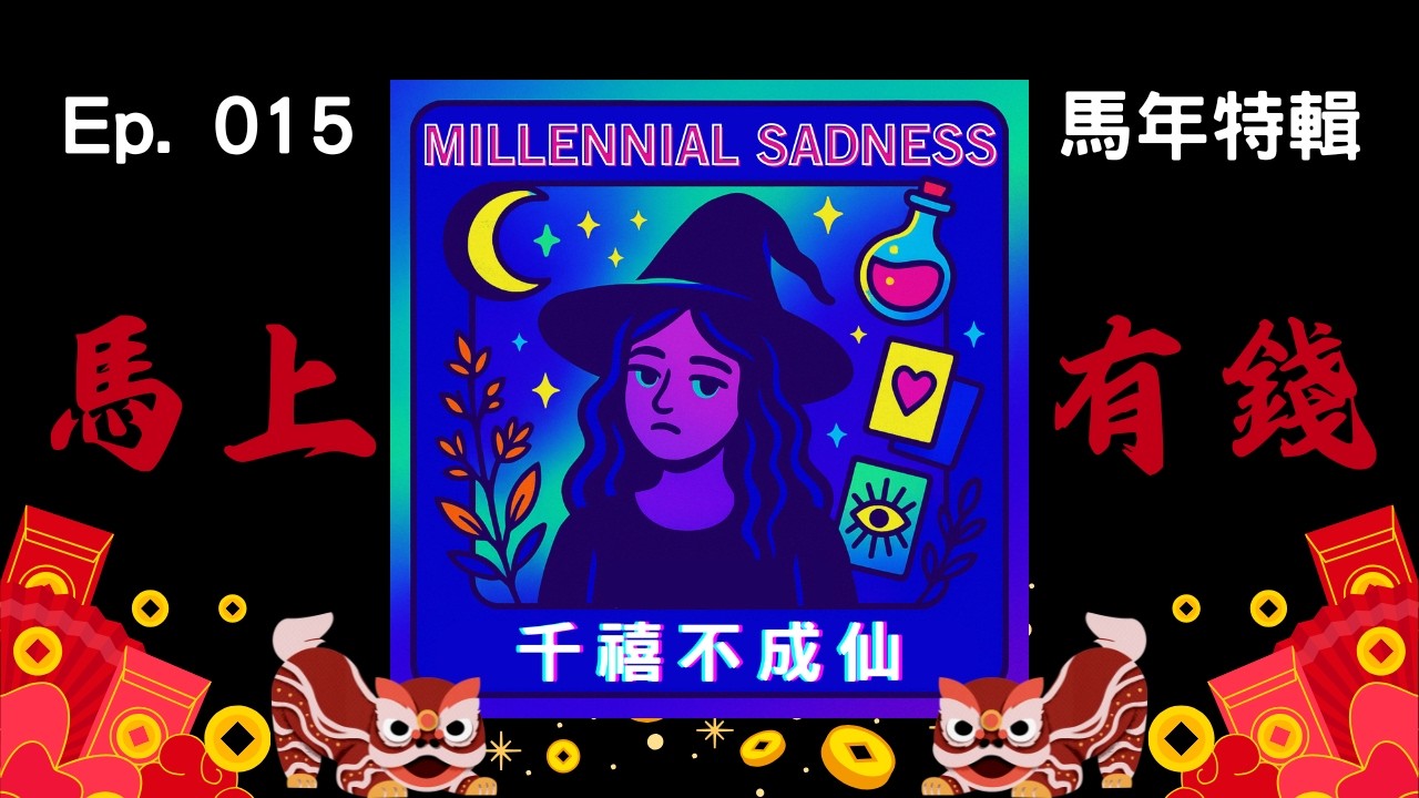Ep.015 - 馬上有錢｜馬年特輯｜千禧不成仙 PODCAST