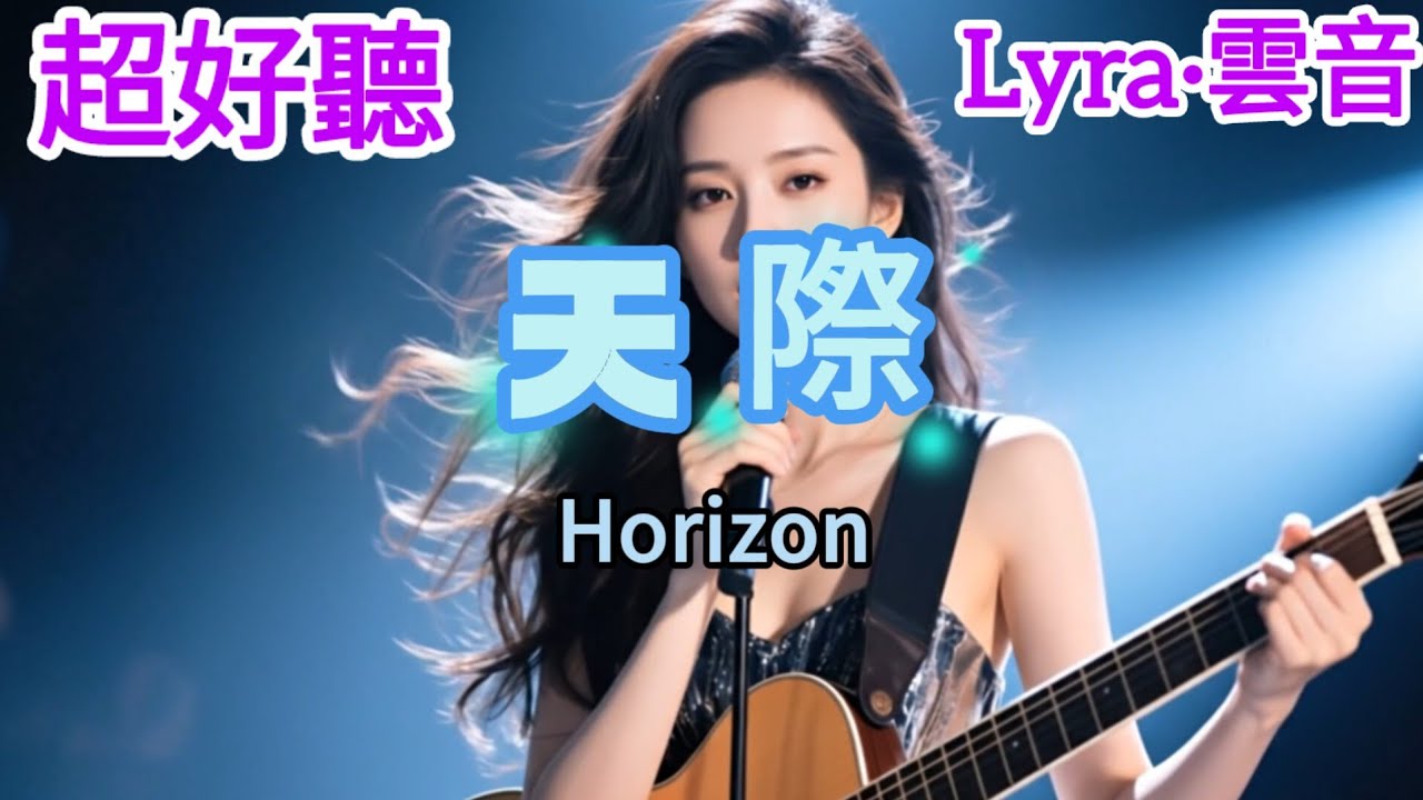 Lyra·雲音 超好聽 天籟之聲 | 《天際》 | 女聲版 | 动态中英文歌词MV | 《天际》 | Super good,Heavenly sound 