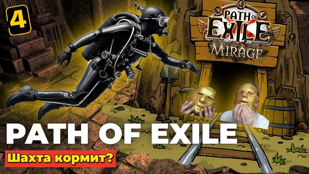 ШАХТА КОРМИТ? - DELVE - PATH OF EXILE MIRAGE - ЧАСТЬ 4