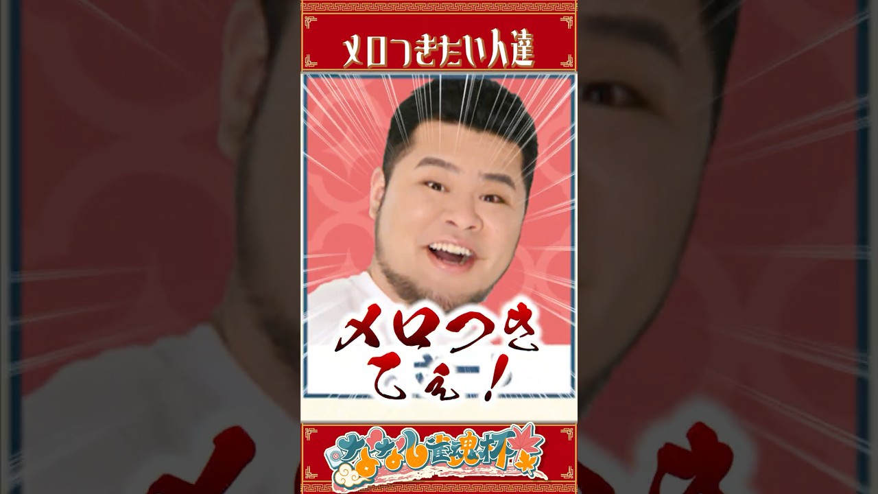 【#ななし雀魂杯 】メロつきについて語るチームゴリ雄【羽流鷲りりり/汐鳴みりね/mittiii/まざー3】#ななしいんく #shorts
