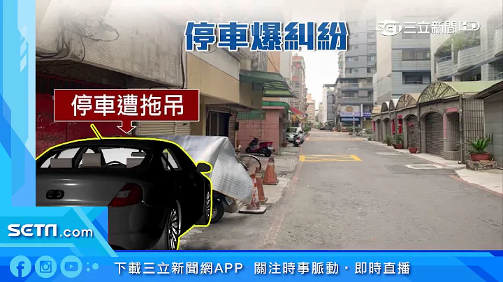榔頭襲老翁！停車糾紛鄰居反目行兇｜三立新聞台 - 天天要聞
