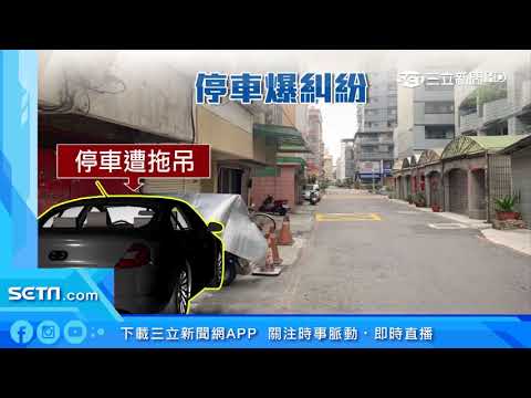 榔頭襲老翁！停車糾紛鄰居反目行兇｜三立新聞台