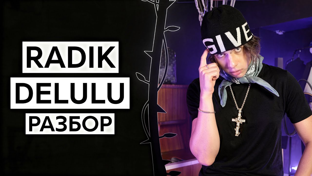 RADIK - DELULU | РАЗБОР ТРЕКА | ORCHID STUDIO