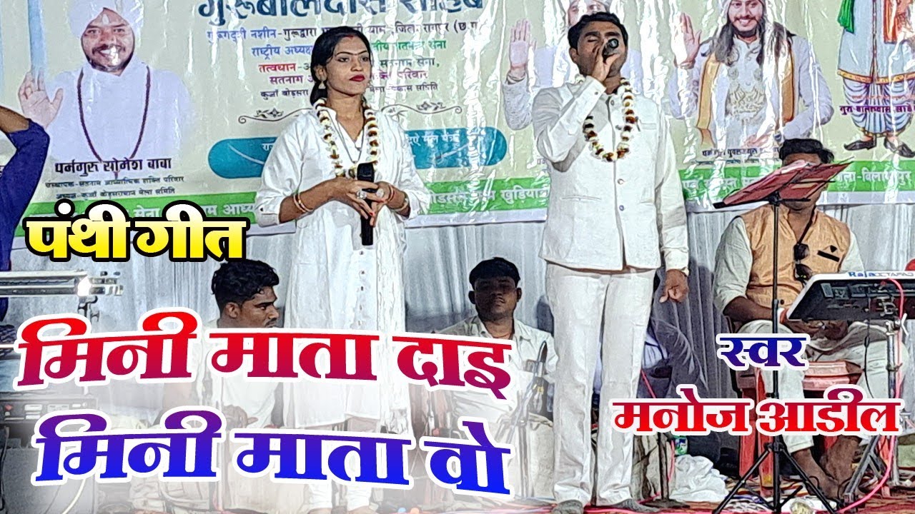 मनोज आडिल पंथी गीत l मिनीमाता दाई मिनीमाता वो l Manoj Aadil Stage Program l Minimata Dai Minimata vo