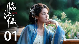 《臨江仙 Feud》線上看（白鹿 曾舜晞）陸劇