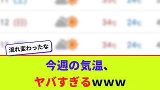 今週の気温、ヤバすぎるｗｗｗ【2chまとめ】【2chスレ】【5chスレ】