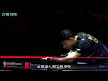 乒乓球界的巅峰对决 马龙和樊振东的七局大战真过瘾 乒乓球界的巅峰对决 马龙和樊振东的七局大战真过瘾