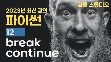 파이썬(python) 기초 강의 - 반복문 break, continue