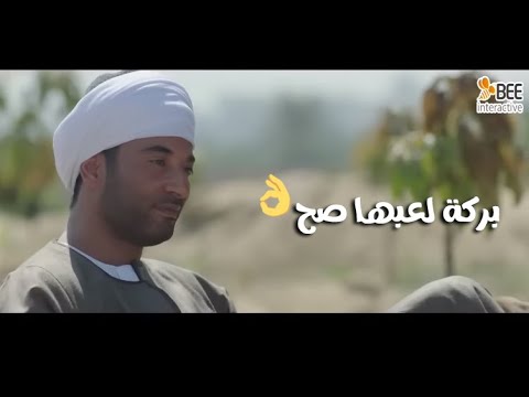 بركة لعبها صح بركة عمل خطة جهنمية عشان ياخد حقه وحق أبوه