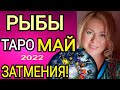 РЫБЫ - МАЙ 2022/РЫБЫ ТАРО на МАЙ 2022 /СОЛНЕЧНОЕ ЗАТМЕНИЕ/ЛУННОЕ ЗАТМЕНИЕ/OLGA STELLA