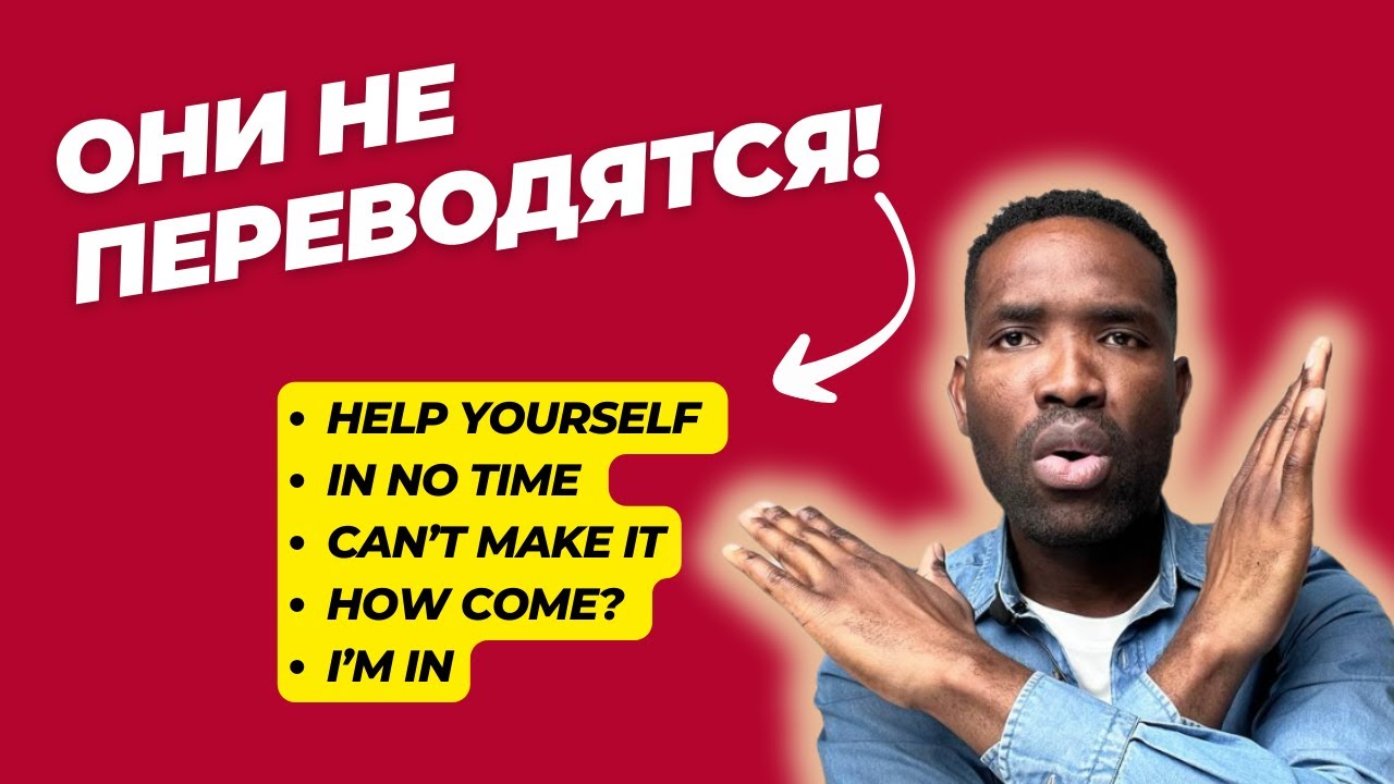 Разговорные фразы, которые используют носители языка | Урок английского простыми словами