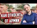 Как откосить отмазаться от армии в 2020 году