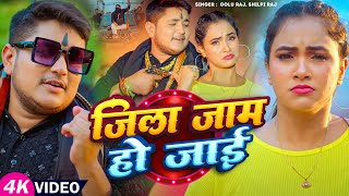 जल जम ह जई Raj, Raja Jila Jam Ho Jayi Bhojpuri Song 2025