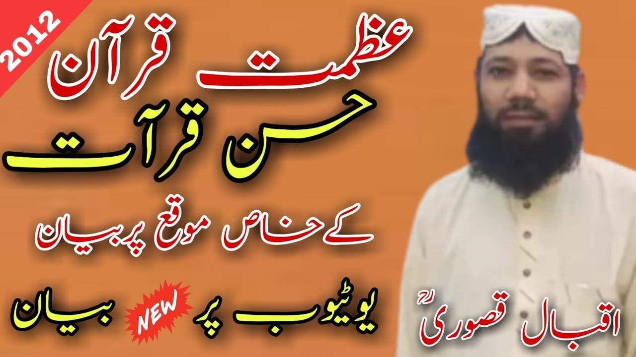 Hafiz Iqbal qasoori .حافظ اقبال قصوریؒ ۔عنوان۔عظمت قرآن اورسیرت مصطفیﷺ