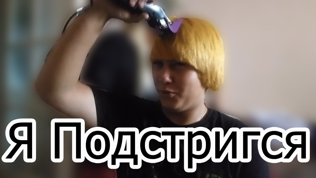 Я Подстригся НАЛЫСО!? - YouTube