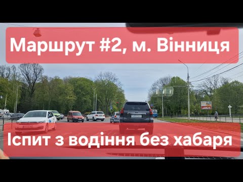 Екзаменаційний маршрут №2,