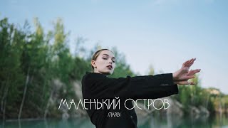 Marbi - маленький остров